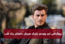 بیوگرافی ارن ووردم بازیگر نقش سلیم در سریال ترکی داستان یک شب بیوگرافی ارن ووردم