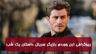 بیوگرافی ارن ووردم بازیگر نقش سلیم در سریال ترکی داستان یک شب بیوگرافی ارن ووردم