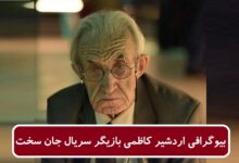 بیوگرافی اردشیر کاظمی بازیگر سریال جان سخت + عکس بیوگرافی اردشیر کاظمی