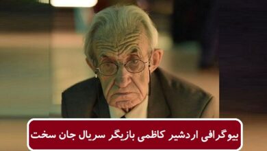 بیوگرافی اردشیر کاظمی بازیگر سریال جان سخت + عکس بیوگرافی اردشیر کاظمی