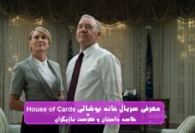 معرفی سریال خانه پوشالی