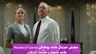 معرفی سریال خانه پوشالی House of Cards + خلاصه داستان و فهرست بازیگران معرفی سریال خانه پوشالی