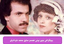 بیوگرافی جین بینی همسر سابق محمد خردادیان + عکس و علت فوت بیوگرافی جین بینی