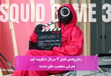  فصل 3 سریال اسکویید گیم Squid Game