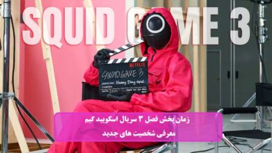  فصل 3 سریال اسکویید گیم Squid Game