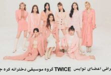 بیوگرافی اعضای توایس TWICE گروه موسیقی دخترانه کره جنوبی + عکس بیوگرافی اعضای توایس TWICE