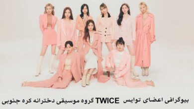 بیوگرافی اعضای توایس TWICE