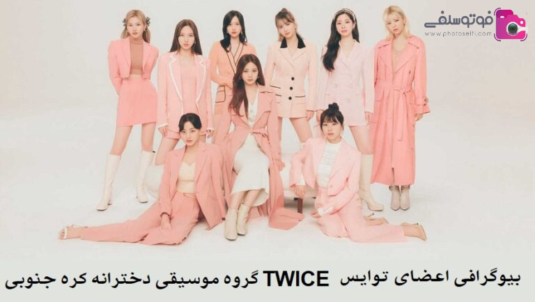 بیوگرافی اعضای توایس TWICE گروه موسیقی دخترانه کره جنوبی + عکس