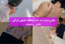 عکس دست دو نفره عاشقانه طبیعی ایرانی + عکس رمانتیک عکس دست دو نفره طبیعی ایرانی