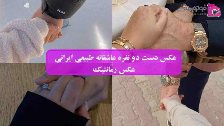 عکس دست دو نفره عاشقانه طبیعی ایرانی + عکس رمانتیک