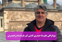 بیوگرافی علیرضا حیدری کشتی گیر بازنشسته و همسرش + عکس بیوگرافی علیرضا حیدری