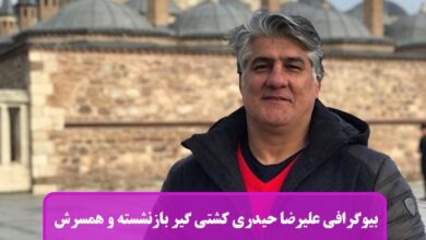 بیوگرافی علیرضا حیدری کشتی گیر بازنشسته و همسرش + عکس بیوگرافی علیرضا حیدری