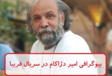 بیوگرافی امیر دژاکام