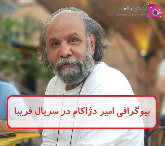 بیوگرافی امیر دژاکام