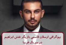بیوگرافی ارسلان قاسمی