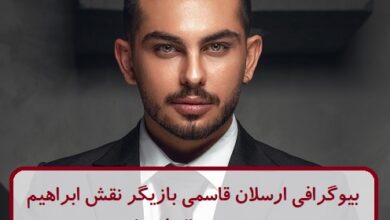 بیوگرافی ارسلان قاسمی بازیگر نقش ابراهیم در سریال فریبا + عکس بیوگرافی ارسلان قاسمی