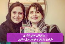 بیوگرافی عسل شاکری طراح و بازیگر و خواهر غزل شاکری + عکس بیوگرافی عسل شاکری