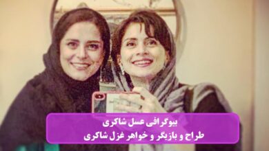 بیوگرافی عسل شاکری