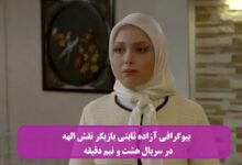 بیوگرافی آزاده ثابتی بازیگر نقش الهه در سریال هشت و نیم دقیقه + عکس بیوگرافی آزاده ثابتی