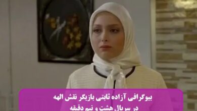 بیوگرافی آزاده ثابتی بازیگر نقش الهه در سریال هشت و نیم دقیقه + عکس بیوگرافی آزاده ثابتی