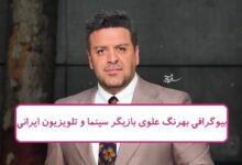 بیوگرافی بهرنگ علوی بازیگر حاشیه ساز سریال ازازیل بیوگرافی بهرنگ علوی