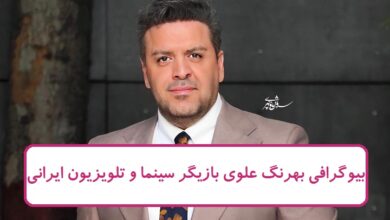 بیوگرافی بهرنگ علوی بازیگر حاشیه ساز سریال ازازیل بیوگرافی بهرنگ علوی
