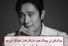 بیوگرافی لی بیونگ هون بازیگر نقش هوانگ این هو در سریال بازی مرکب بیوگرافی لی بیونگ هون