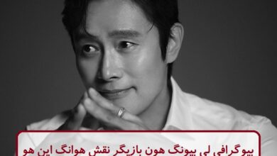 بیوگرافی لی بیونگ هون بازیگر نقش هوانگ این هو در سریال بازی مرکب بیوگرافی لی بیونگ هون