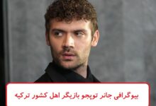 بیوگرافی جانر توپچو بازیگر اهل کشور ترکیه + عکس های شخصی بیوگرافی جانر توپجو بازیگر اهل کشور ترکیه