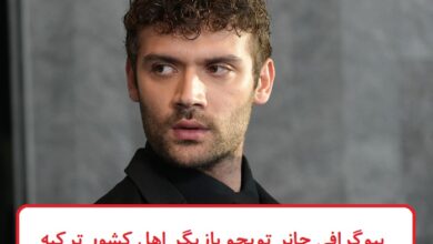 بیوگرافی جانر توپچو بازیگر اهل کشور ترکیه + عکس های شخصی بیوگرافی جانر توپجو بازیگر اهل کشور ترکیه