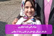 بیوگرافی دلسا معجزی بازیگر سریال سوجان در نقش رعنا + عکس بیوگرافی دلسا معجزی