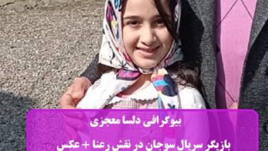 بیوگرافی دلسا معجزی بازیگر سریال سوجان در نقش رعنا + عکس بیوگرافی دلسا معجزی