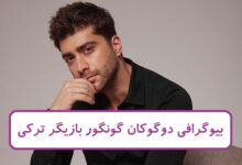 بیوگرافی دوگوکان گونگور بازیگر ترک سریال شربت زغال اخته