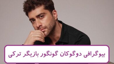 بیوگرافی دوگوکان گونگور بازیگر ترک سریال شربت زغال اخته