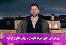 بیوگرافی اکین مرت دایماز Ekin Mert Daymaz بازیگر مطرح ترکیه + عکس بیوگرافی اکین مرت دایماز