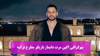بیوگرافی اکین مرت دایماز Ekin Mert Daymaz بازیگر مطرح ترکیه + عکس بیوگرافی اکین مرت دایماز