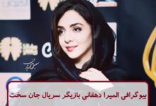 بیوگرافی المیرا دهقانی بازیگر سریال جان سخت + عکس بیوگرافی المیرا دهقانی