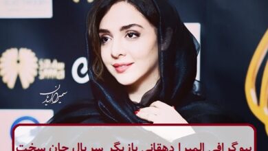 بیوگرافی المیرا دهقانی بازیگر سریال جان سخت + عکس بیوگرافی المیرا دهقانی