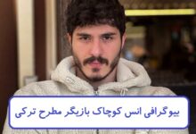 بیوگرافی انس کوچاک بازیگر مطرح ترکی