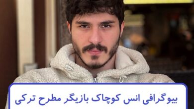 بیوگرافی انس کوچاک بازیگر مطرح ترکی + عکس همسرش بیوگرافی انس کوچاک بازیگر مطرح ترکی