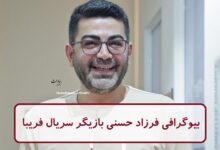 بیوگرافی فرزاد حسنی