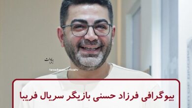بیوگرافی فرزاد حسنی بازیگر سریال فریبا + عکس بیوگرافی فرزاد حسنی