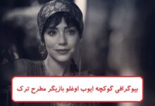 بیوگرافی گوکچه ایوب اوغلو بازیگر پرطرفدار ترکی + عکس های شخصی بیوگرافی گوکچه ایوب اوغلو