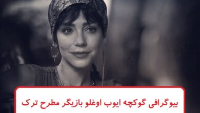 بیوگرافی گوکچه ایوب اوغلو بازیگر پرطرفدار ترکی + عکس های شخصی بیوگرافی گوکچه ایوب اوغلو