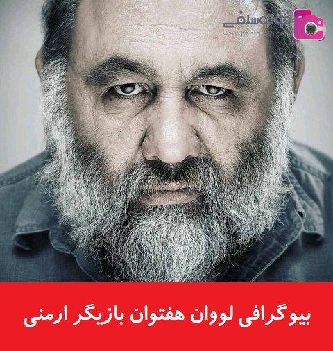 بیوگرافی لووان هفتوان بیوگرافی لووان هفتوان