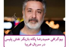 بیوگرافی حمیدرضا پگاه