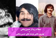 جملات زیبا از حسین پناهی + بهترین عکس نوشته های حسین پناهی جملات زیبا از حسین پناهی