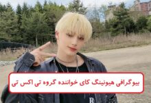 بیوگرافی هیونینگ کای خواننده آمریکایی کره ای گروه تی اکس تی TXT بیوگرافی هیونینگ کای خواننده آمریکایی کره ای گروه تی اکس تی TXT