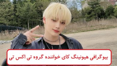 بیوگرافی هیونینگ کای خواننده آمریکایی کره‌ ای گروه تی اکس تی TXT