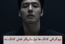 بیوگرافی کانگ ها نول بازیگر